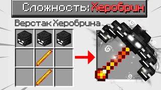 КАК ПРОЙТИ МАЙНКРАФТ НА СЛОЖНОСТИ ХЕРОБРИН? MINECRAFT но ОН 100% СЛОМАННЫЙ КРАФТИНГ ТРОЛЛИНГ ЛОВУШКА