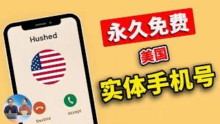 美国实体手机号！永久免费+保号教程，简单实用，快来试试！| 零度解说