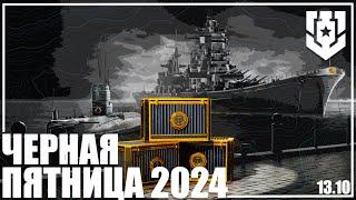 ЧЕРНАЯ ПЯТНИЦА 2024 ПЕРЕД ПОКУПКОЙ ЧАСТЬ313.10 | МИР КОРАБЛЕЙ |