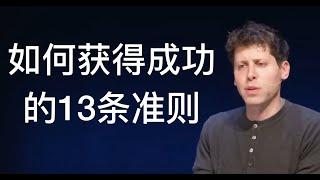 OpenAI CEO Sam Altman 如何获得成功的13条准则（ Sam Altman：How To Be Successful ）