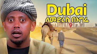 ለእሷ ብዬ ይሄን ሁሉ ኪ.ሜ በእግሬ ተጓዝኩ!! @comedianeshetu #compitition #ethiopia #challenge #win #walking #dubai