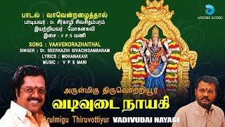 வாவென்றழைத்தால் வருபவளே | Vaavendrazhaithal | Thiruvottiyur Vadivudai Amman | Anush Audio