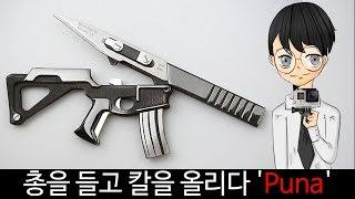 총을 들고 칼을 올리다 'Puna'-[스나이퍼 뉴스룸]