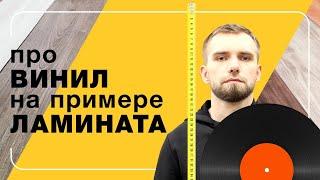 Про винил на примере ламината | Полы 24