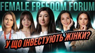 Female Freedom Forum - жіночий погляд на інвестиції.