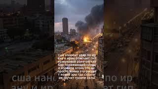 США атакуют Иран | Иранская ракета «Хайбар» поражает Израиль | Война между Ираном и Израилем