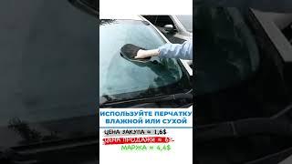 ПЕРЧАТКА ДЛЯ МОЙКИ АВТОМОБИЛЯ  #optmaster #товарыизкитая