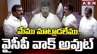 మేము మాట్లాడలేము .. వైసీపీ వాక్ అవుట్  | YCP Leaders Walk Out form AP Council | ABN