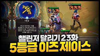 시즌13 챌린저달리기 23화 : 5등급 루난 이즈제이스는 신이야~