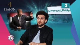 جو شو | الموسم الرابع |  وفاة الرئيس مرسي