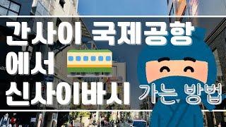 【간사이공항⇒신사이바시】라피트에서 가는 방법