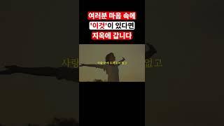 성경 요한계시록에 기록된 대로, 여러분 마음 속에 '이것'이 있다면 지옥에 갑니다