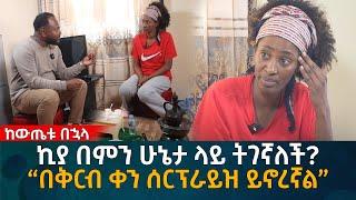 ኪያ በምን ሁኔታ ላይ ትገኛለች? “በቅርብ ቀን ሰርፕራይዝ ይኖረኛል” Eyoha Media |Ethiopia | Habesha