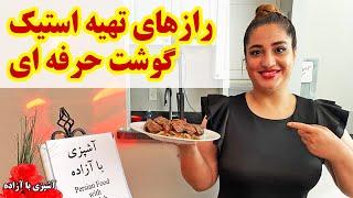 استیک گوشت حرفه ای درست کنید به سبک رستورنهای ۵ ستاره