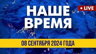 LIVE: Украина на Паралимпиаде-2024 | Наше время. Итоговые новости FREEДОМ. Вечер 08.09.24