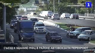 Съезд к зданию МФЦ в районе автовокзала перекроют