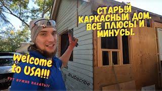 Старый Каркасный дом в США. Почему каркасные дома самые лучшие?!