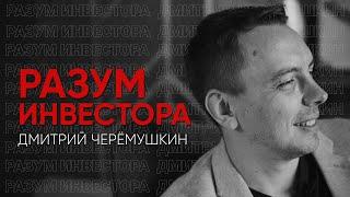 Разум инвестора: Дмитрий Черёмушкин