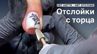 Нет ногтя - нет отслоек. Маникюр на клиенте. Отслойки с торца.