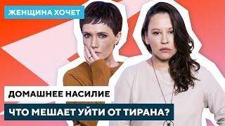 Как прекратить домашнее насилие / Где найти помощь жертвам тиранов // Женщина хочет