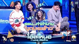 สอนท่าขูดมะพร้าวในตำนาน | โอ้ละหนอ I Love เมืองไทย