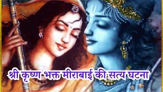 श्री कृष्ण भक्त मीराबाई की सत्य घटना / MEERA BAI KI SATYA KAHANI / SACHHI GHATNA || धार्मिक कहानी