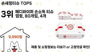 손세정티슈 추천 Top5