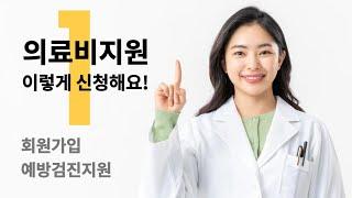 지원신청방법 1탄 [ 회원가입, 예방검진지원 ]