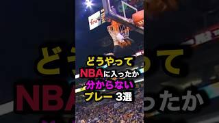 どうやってNBAに入ったか分からないプレー3選　#nba #バスケ