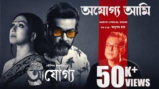 Ajogyo Ami | Lyrical | Ajogyo | Anupam Roy | Prosenjit | Rituparna | Kaushik | Silajit