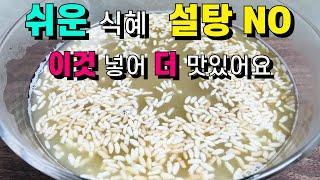 태어나서 이렇게 맛있는 식혜는 처음 봅니다/설탕 안 넣고 이것 넣어 더 맛있어요  기존 방식 잊어주세요 /무조건 따라하세요 잊을 수 없는 맛입니다