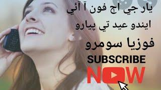 Yar ji aj phone aa aai | يار جي اڄ فون آ آئي Fozia soomro #new_sindhi_song latest sindhi song