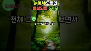 늙어서 모르면 바보 되는 5가지! #shotrs |삶의지혜|인생조언|좋은말|