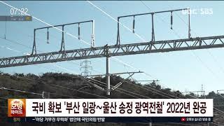 국비 확보 '부산 일광∼울산 송정 광역전철' 2022년 완공 20201209