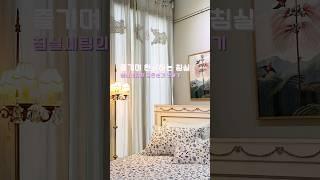 프렌치 스타일링 전문 수입가구점 이유엠컬렉션의 침실 스타일링 #이유엠컬렉션 #수입가구 #homedecor #가구스타일링 #프렌치가구 #프렌치듀벳