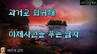 과거로 돌아가 미제사건을 푸는 남자, 그녀를 살릴 수만 있다면! (오디오북|자막) Mystery ミステリー [공포 미스테리 극장] 소리나는 책방 창작 스토리