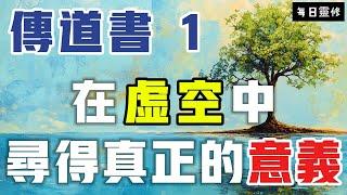 【5分鐘禱告贊美神】传道书1 在虚空中寻找真正的意义 #聖經 #等候神 #禱告 #靈修 #讀經 #應許 #箴言