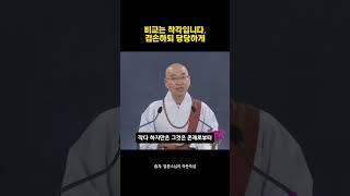 비교는 교만함과 비굴함만 생기게 됩니다 #법륜스님 #삶의지혜