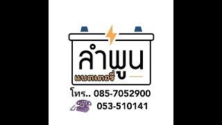 ร้าน ลำพูนแบตเตอรี่ บริการเปลื่ยนแบตเตอรี่/จ๊ำแบตเตอรี่ นอกสภานที่ 24 ช.ม (by ช่างแบงค์)