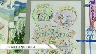 "Секреты денежки" в день финансиста
