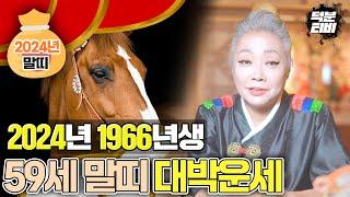 2024년 1966년생 59세 말띠 대박나는 운세!! 아홉수지만 대길한 운세를 가졌다!! 올해는 어떤 일이 있어도 치고 나갈 수 있어요 다만! 너무 오버하지 않는 것이 좋습니다!~