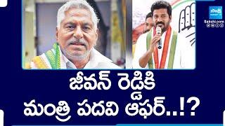 Minister Post Offer To MLC Jeevan Reddy | CM Revanth Reddy | Deputy CM Bhatti | @SakshiTV