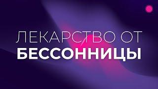 Глубокий сон и полное расслабление - Лучшая медитация от бессонницы. Улучшение качества сна