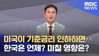 미국이 기준금리 인하하면‥ 한국은 언제? 미칠 영향은? (2024.08.19/뉴스데스크/대구MBC)