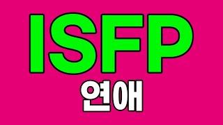 ISFP 잇프피 연애 특징, 이상형 [MBTI]