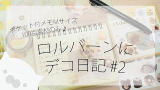 ロルバーンにデコ日記を書く#2｜ポケット付Mメモ｜100均素材