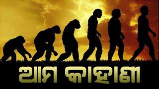 ମାଙ୍କଡ ରୁ ମଣିଷ ହେବାର କାହାଣୀ | Human Evolution Story in Odia | How Humans Evolved from Monkeys Odia