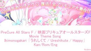 Ureshikute / Happy ~ Ikimonogakari『うれしくて』Lyrics [Kan/Rom/Eng] 【映画プリキュアオールスターズF】「Nxdoka」