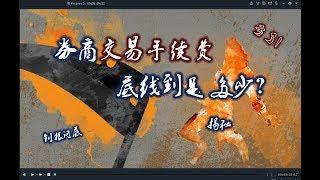 量化极客-揭秘证券公司股票交易手续费底线到底是多少？