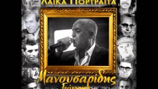 Κι ενώ το ήξερα || Γιάννης Μανουσαρίδης